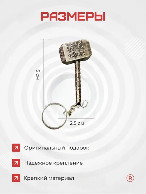 Металлический брелок Молот Тора для ключей