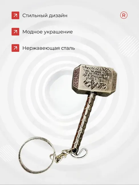 Металлический брелок Молот Тора для ключей
