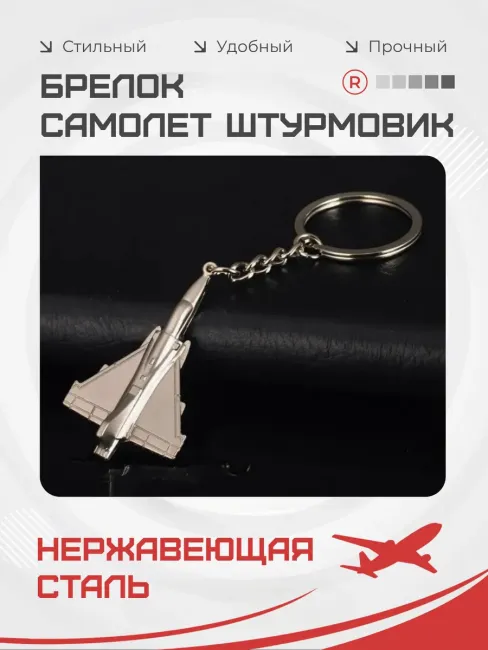 Металлический брелок Самолет штурмовик