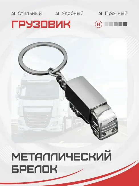 Металлический брелок грузовик Фура
