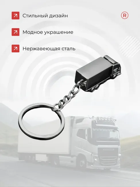 Металлический брелок грузовик Фура