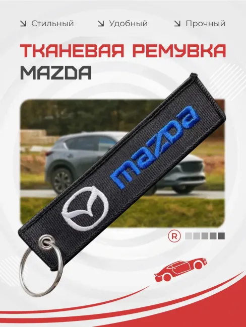 Тканевый брелок ремувка Mazda Мазда
