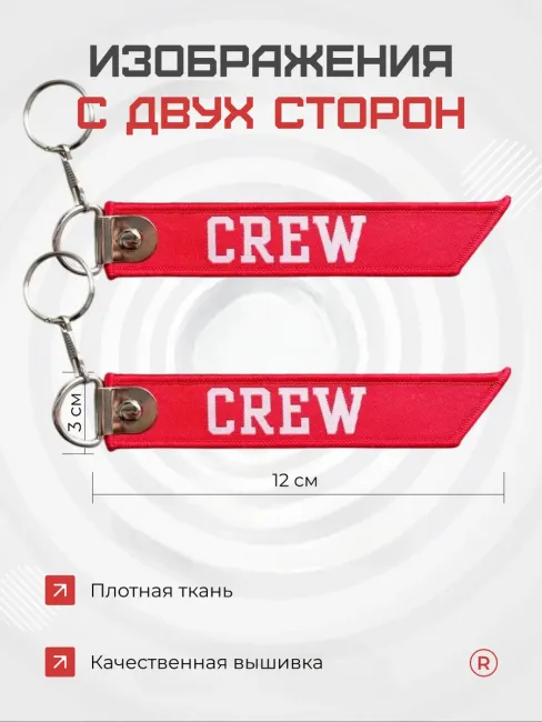 Тканевый брелок ремувка Crew Экипаж