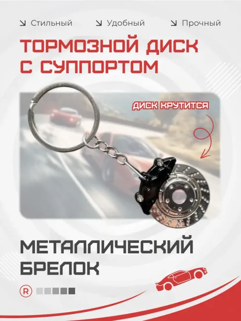 Активный металлический брелок тормозной диск с суппортом
