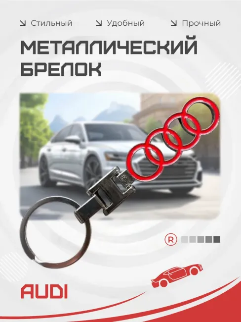Металлический брелок Audi Ауди