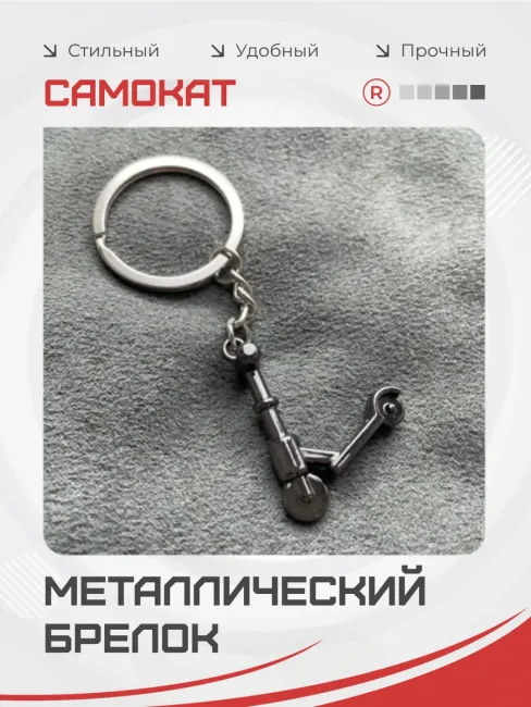 Металлический брелок спортивный самокат