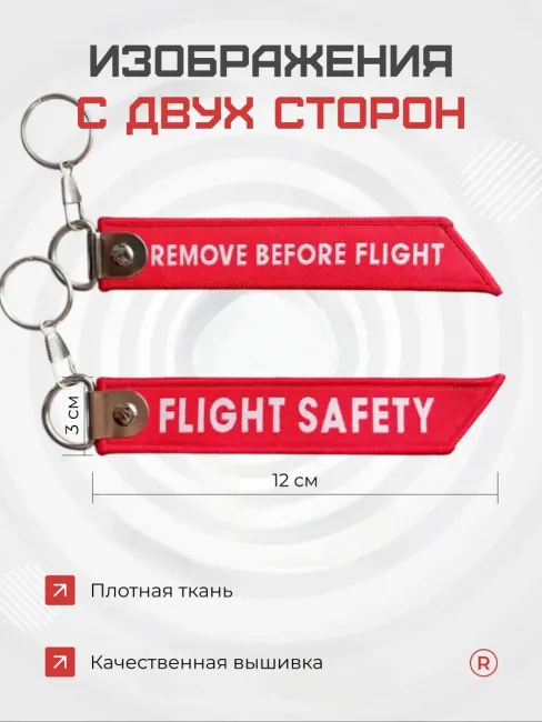 Тканевая ремувка Flight Safety Авиационная безопасность