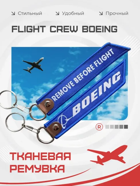 Тканевый брелок ремувка BOEING авиация