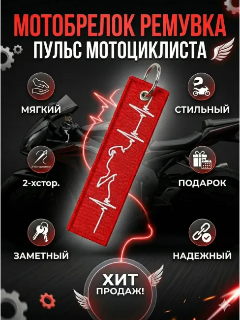 Тканевый брелок ремувка Пульс мотоциклиста