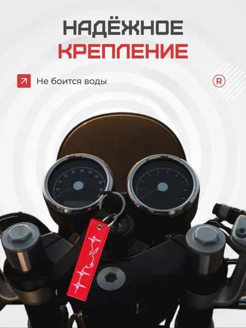 Тканевый брелок ремувка Пульс мотоциклиста