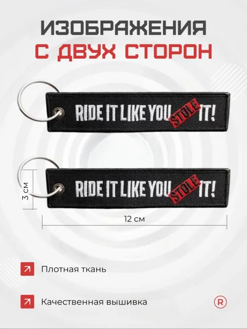 Тканевый брелок ремувка RIDE IT LIKE YOU STOLE IT