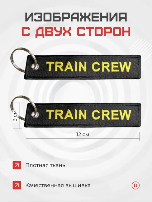 Тканевый брелок ремувка TRAIN CREW Поездная бригада