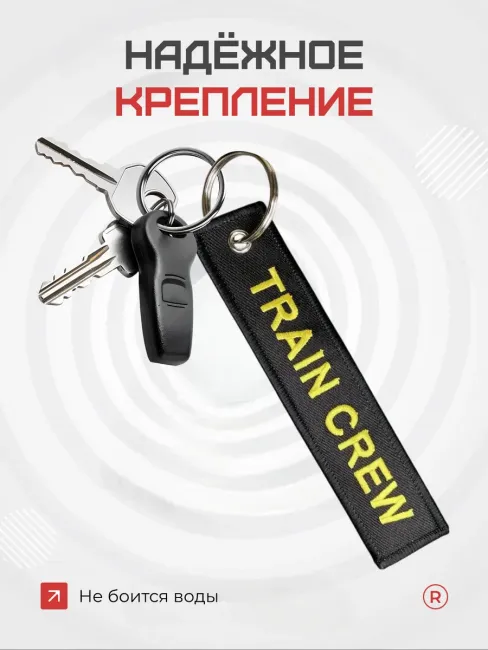 Тканевый брелок ремувка TRAIN CREW Поездная бригада