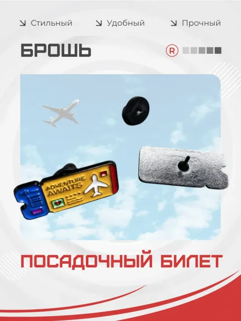 Металлическая брошь Посадочный талон