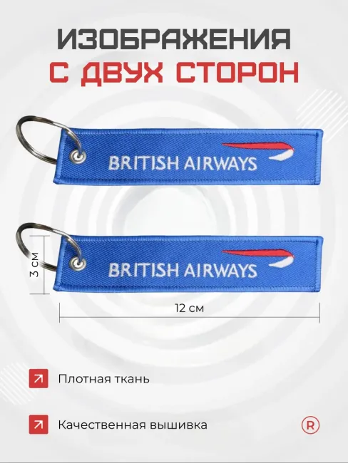 Тканевый брелок ремувка BRITISH Airways