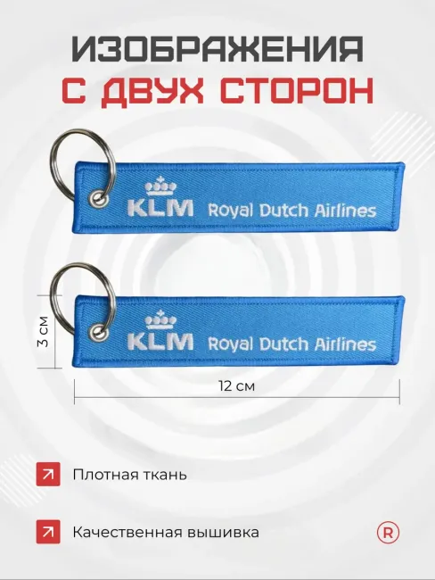 Тканевый брелок ремувка KLM Royal Dutch