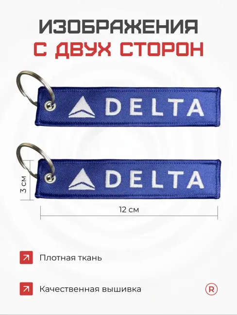 Тканевый брелок ремувка DELTA