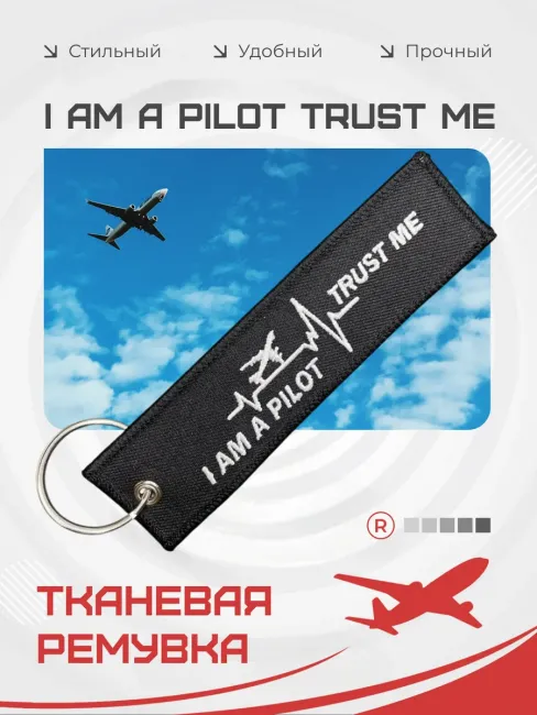 Тканевый брелок Пульс I AM A PILOT TRUST ME