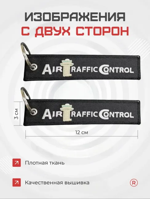 Тканевая ремувка Air Traffic Control Авиадиспетчер