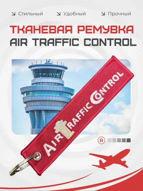 Тканевая ремувка Air Traffic Control Авиадиспетчер