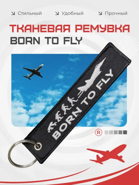 Тканевая ремувка Born To Fly Рожденный летать