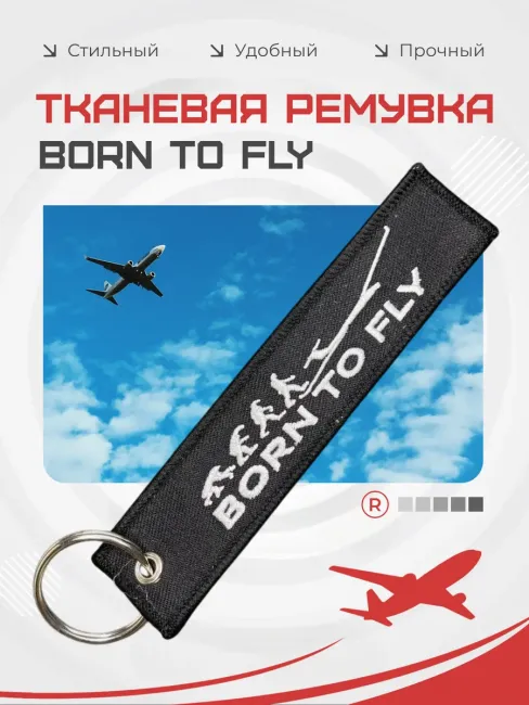 Тканевая ремувка Born To Fly Рожденный летать