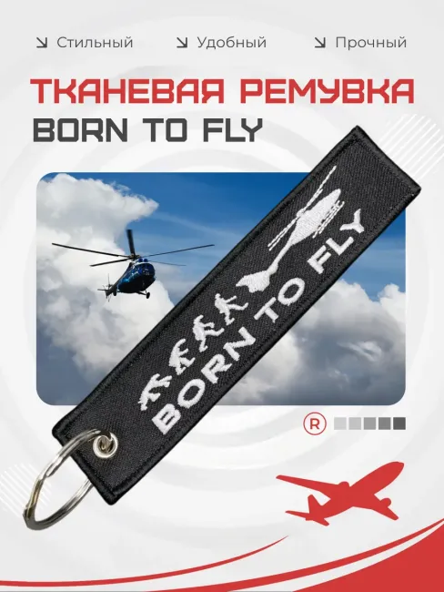 Тканевая ремувка Born To Fly Рожденный летать