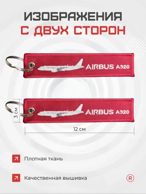Двухсторонний тканевый брелок ремувка AIRBUS A320