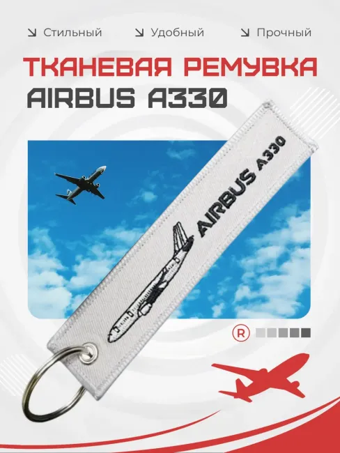 Двухсторонний тканевый брелок ремувка AIRBUS A330