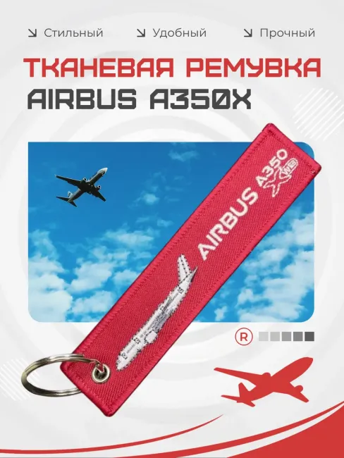 Двухсторонний тканевый брелок ремувка AIRBUS A350X