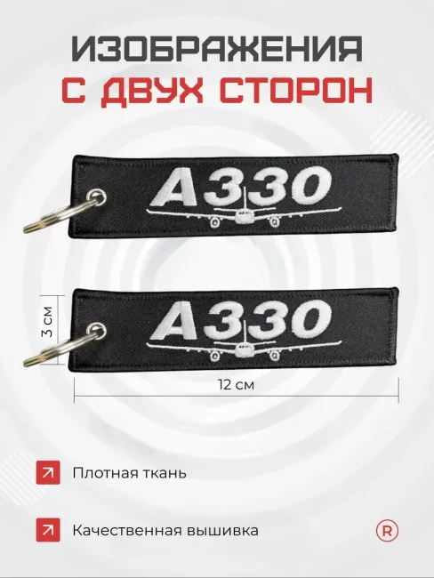 Двухсторонний тканевый брелок ремувка A330 Airbus