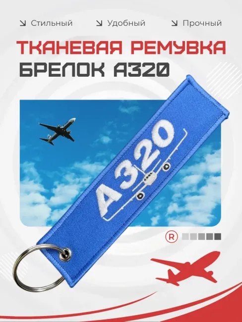 Двухсторонний тканевый брелок ремувка A320 Airbus
