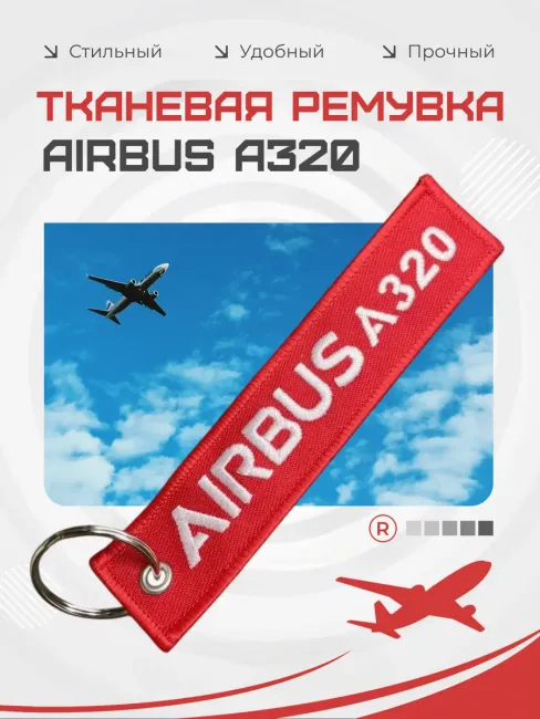 Двухсторонний тканевый брелок ремувка AIRBUS A320