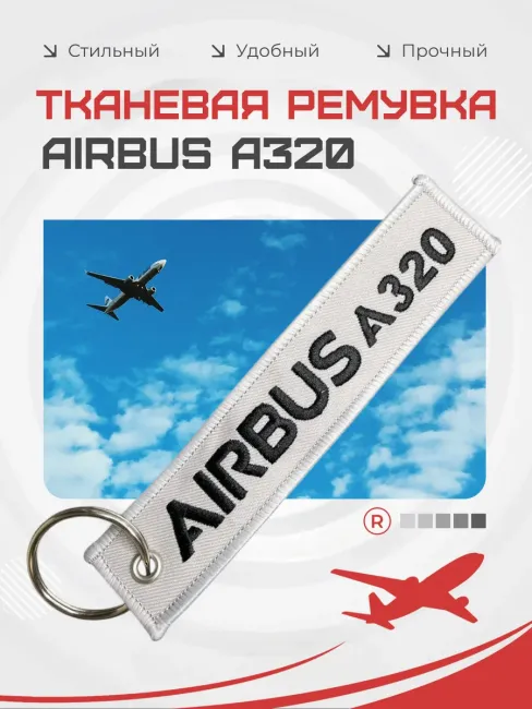 Двухсторонний тканевый брелок ремувка AIRBUS A320