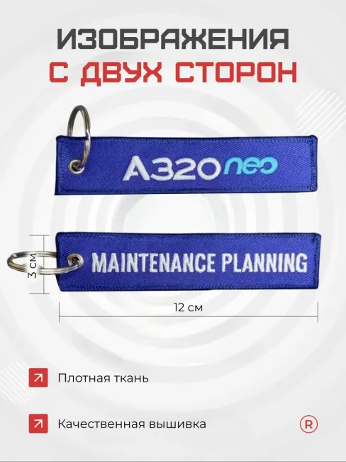 Тканевый брелок ремувка MAINTENANCE PLANNING A 320 NEO