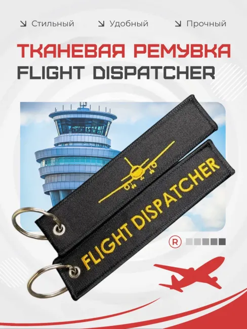 Тканевая ремувка Flight Dispatcher Авиадиспетчер