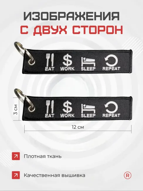 Тканевый брелок ремувка EAT WORK SLEEP REPEAT