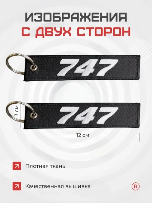 Тканевый брелок BOEING 747 ремувка Боинг 747