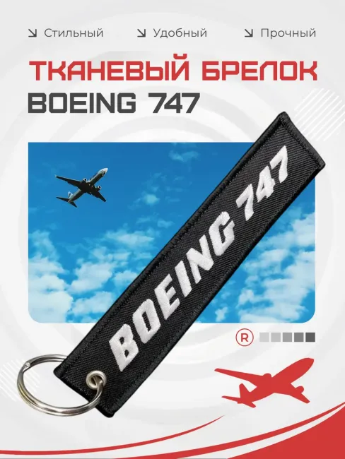 Тканевый брелок ремувка BOEING 747