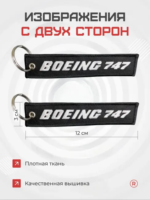 Тканевый брелок ремувка BOEING 747