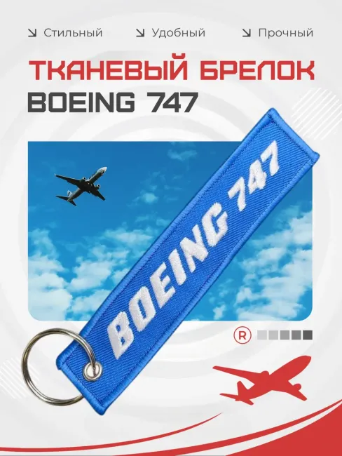 Тканевый брелок ремувка BOEING 747