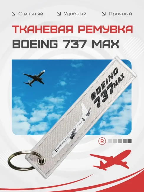 Тканевый брелок ремувка BOEING 737 MAX Боинг 737