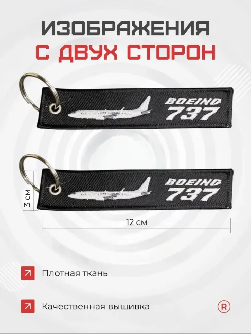 Тканевый брелок ремувка BOEING 737 Боинг 737