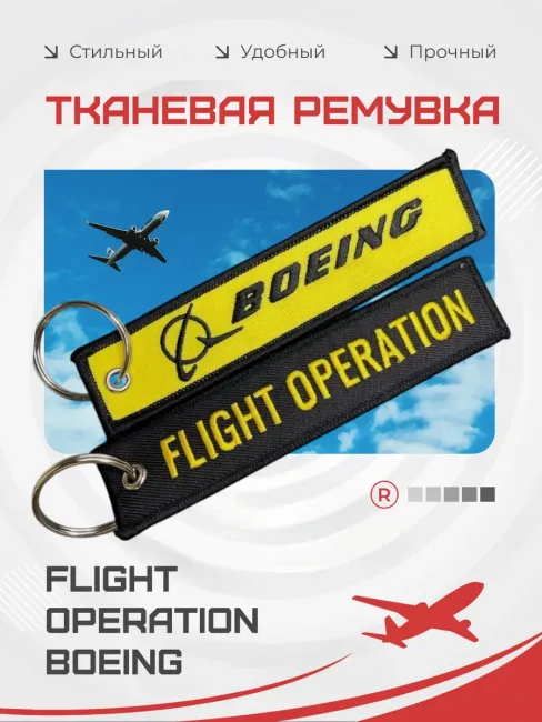 Тканевый брелок ремувка Flight Operation Boeing