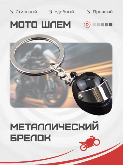 Металлический брелок шлем мотоциклиста активный
