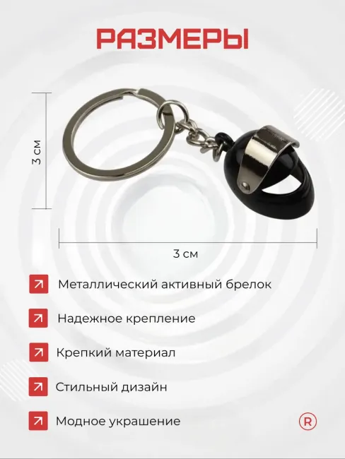 Металлический брелок шлем мотоциклиста активный