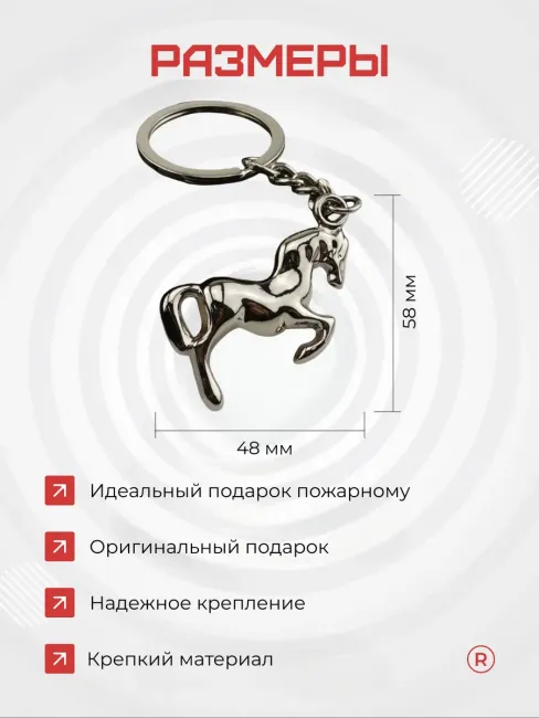 Металлический брелок Лошадка Конь