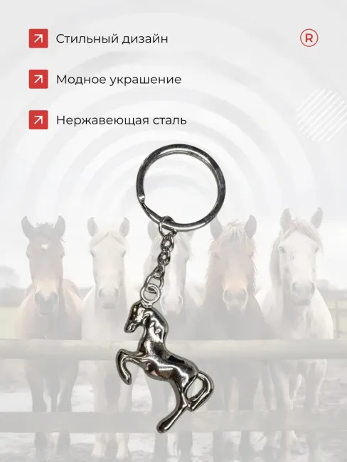 Металлический брелок Лошадка Конь