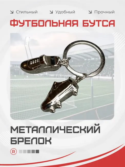 Металлический брелок футбольные Бутсы