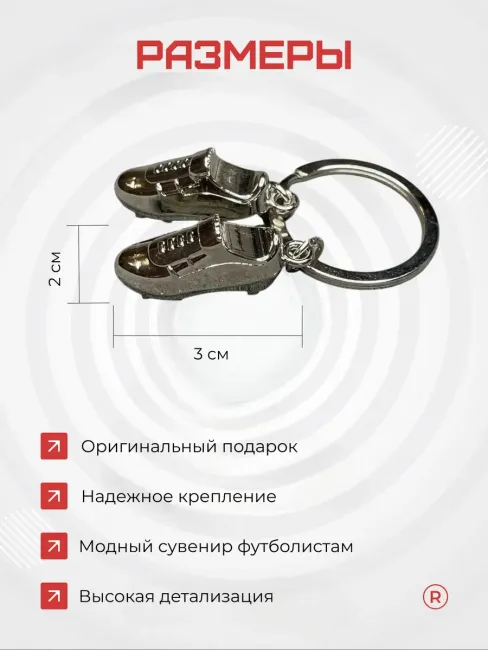 Металлический брелок футбольные Бутсы